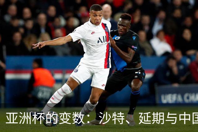 亚洲杯的变数：沙特、延期与中国的微妙关系