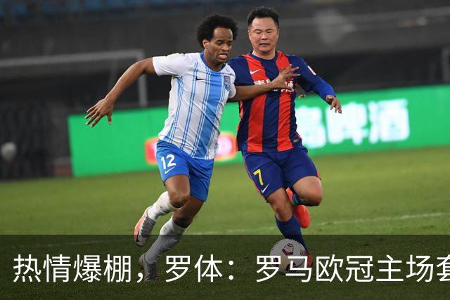 热情爆棚，罗体：罗马欧冠主场套票销量已超3.5万张
