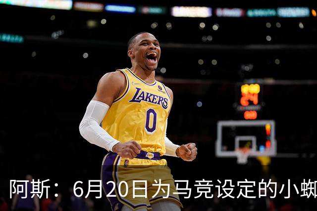 阿斯：6月20日为马竞设定的小蜘蛛离队期限，此后马竞根本不想卖